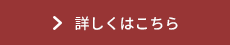 詳しくはこちら